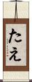 たえ Scroll