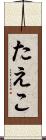 たえこ Scroll