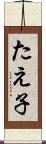 たえ子 Scroll