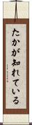 たかが知れている Scroll