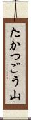 たかつごう山 Scroll