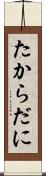 たからだに Scroll