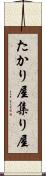 たかり屋 Scroll