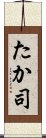 たか司 Scroll