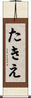 たきえ Scroll