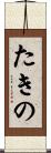 たきの Scroll