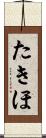 たきほ Scroll