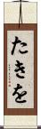 たきを Scroll