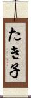 たき子 Scroll