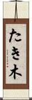 たき木 Scroll