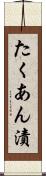 たくあん漬 Scroll