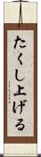 たくし上げる Scroll