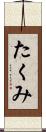 たくみ Scroll