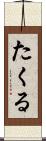 たくる Scroll