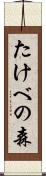 たけべの森 Scroll