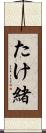 たけ緒 Scroll