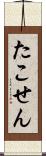 たこせん Scroll