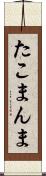 たこまんま Scroll