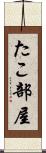 たこ部屋 Scroll