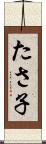 たさ子 Scroll