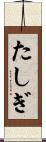 たしぎ Scroll
