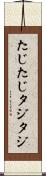 たじたじ Scroll