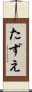 たずえ Scroll