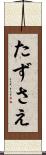 たずさえ Scroll