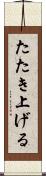 たたき上げる Scroll
