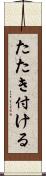 たたき付ける Scroll