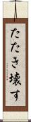 たたき壊す Scroll