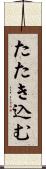 たたき込む Scroll
