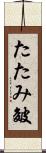 たたみ皴 Scroll