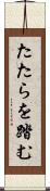 たたらを踏む Scroll