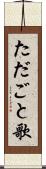 ただごと歌 Scroll