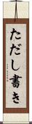 ただし書き Scroll