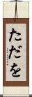 ただを Scroll