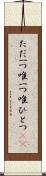 ただ一つ Scroll