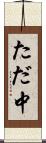 ただ中 Scroll