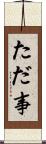 ただ事 Scroll