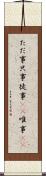 ただ事 Scroll