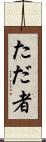ただ者 Scroll