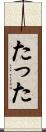 たった Scroll