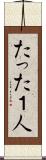 たった１人 Scroll