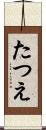 たつえ Scroll