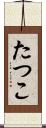 たつこ Scroll