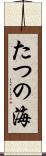 たつの海 Scroll