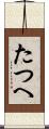 たつへ Scroll