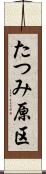 たつみ原区 Scroll