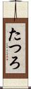 たつろ Scroll